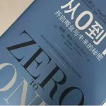 从0到1 英文原版 Zero to One 从零到一 Peter Thiel 如何打造未来的创业笔记 彼得蒂尔 创投