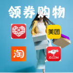 领券购物:淘宝&京东&拼多多&美团 (四站合一)
