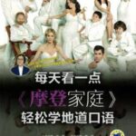 每天看一点《摩登家庭》轻松学地道口语