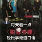 每天看一点《犯罪心理》轻松学地道口语