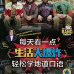 每天看一点《生活大爆炸》轻松学地道口语