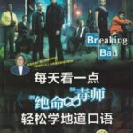 每天看一点《绝命毒师》轻松学地道口语