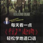 每天看一点《行尸走肉》轻松学地道口语