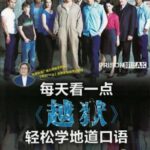 每天看一点《越狱》轻松学地道口语