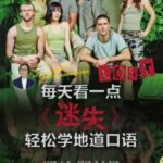 每天看一点《迷失》轻松学地道口语