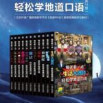 每天看一点美剧轻松学地道口语(套装共11册)