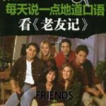 每天说一点地道口语——看《老友记》（第三季）